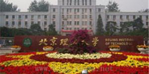 北京理工大學(xué)