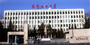 北京市化工大學(xué)