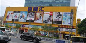 百腦匯(福建)電子科技科技開發(fā)有限公司